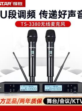 得胜TS-3380无线一拖二麦克风演出级话筒主持演出U段会议麦克风