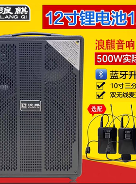 浪麒912大功率户外广场舞音响12寸背带K歌讲口便携式锂电池小钢炮