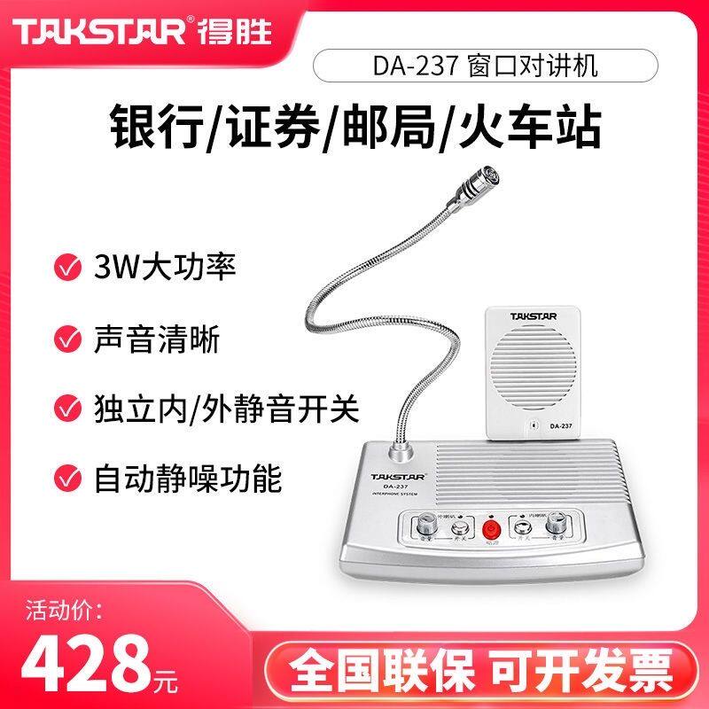 得胜DA-237柜台医院窗口双向对讲扩音机大功率无噪价格现议