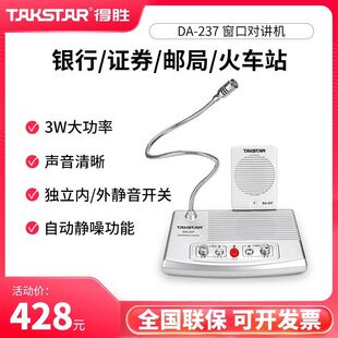 得胜DA 237柜台医院窗口双向对讲扩音机大功率无噪价格现议