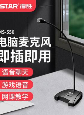 得胜MS-550麦克风电脑台式降噪语音有线笔记本话筒游戏会议演讲麦