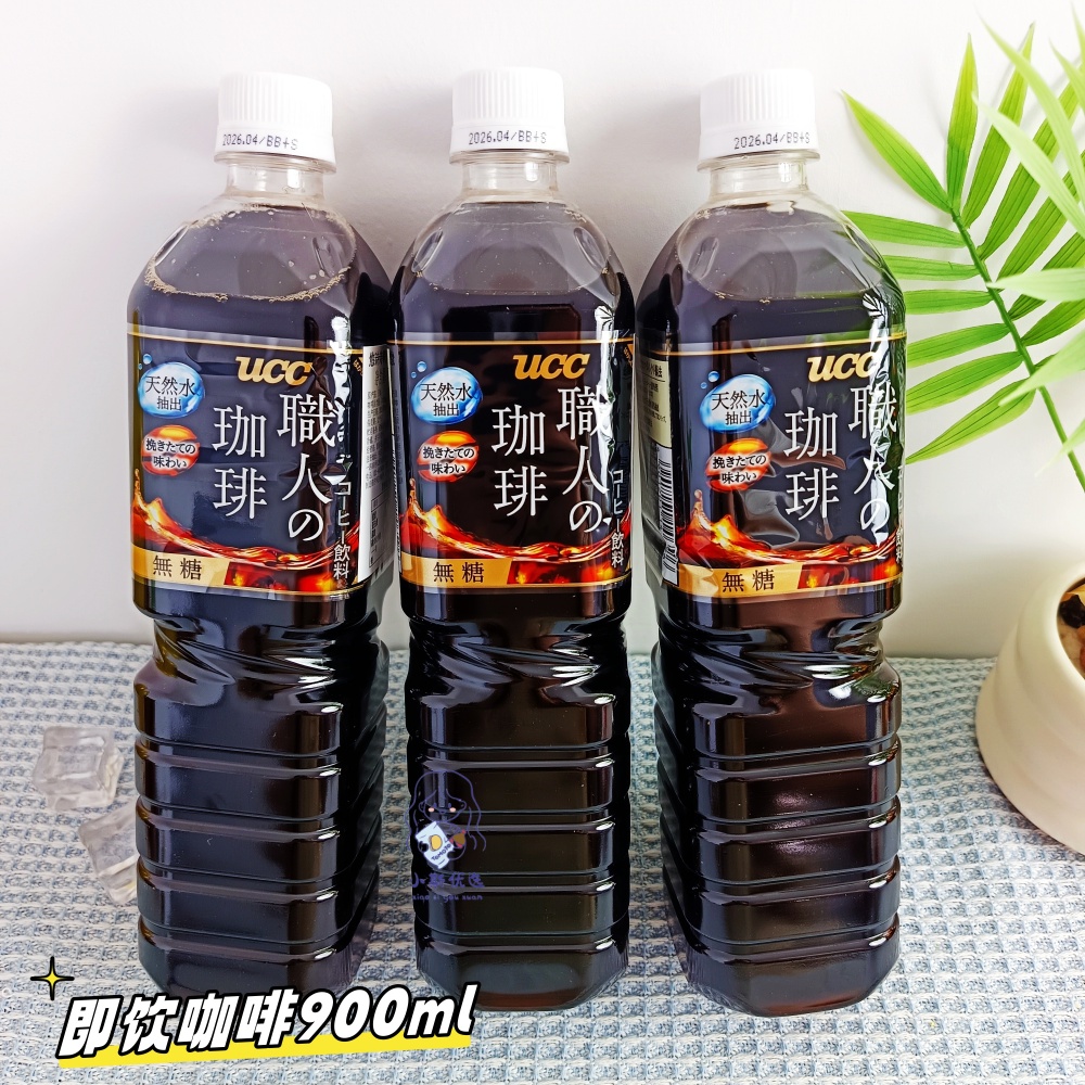日本进口UCC悠诗诗职人无糖咖啡即饮大容量900ml办公室提神饮品