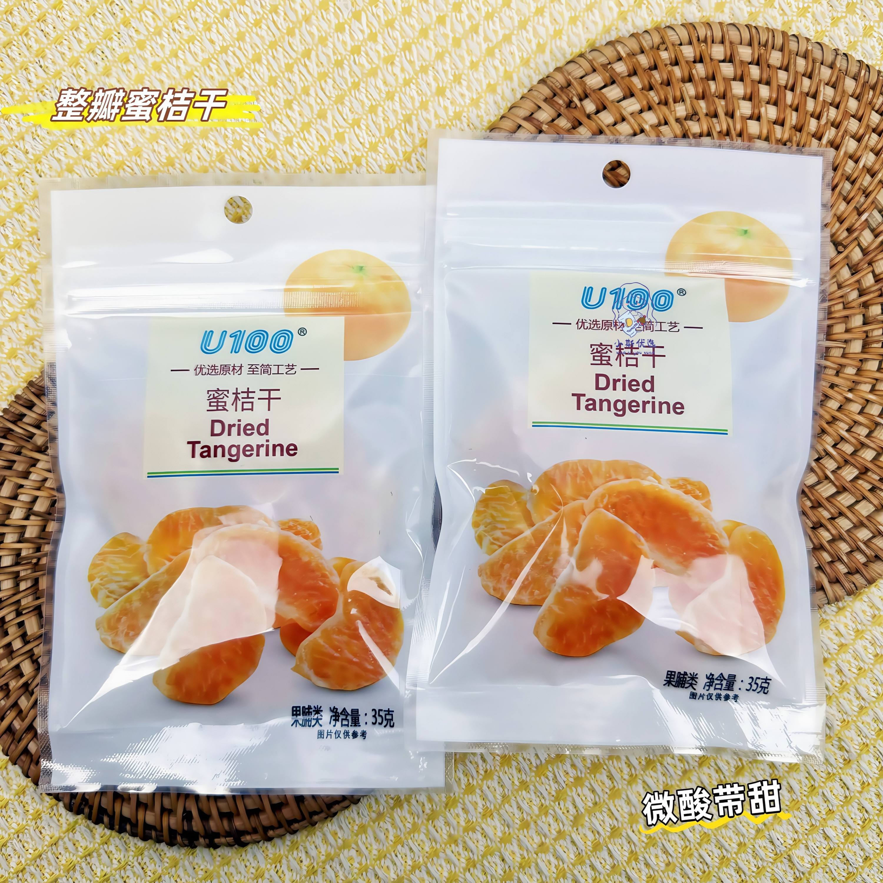 U100蜜桔干果脯蜜饯办公室零食网红小吃休闲零食烘焙用55g