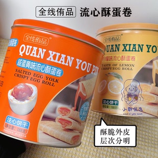 现货】全线侑品流心酥蛋卷柠檬咸蛋黄味188g注心饼干独立包装蛋卷