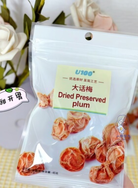 U100大话梅45g/袋装蜜饯话梅果干酸甜可口解馋宿舍追剧馋嘴零食