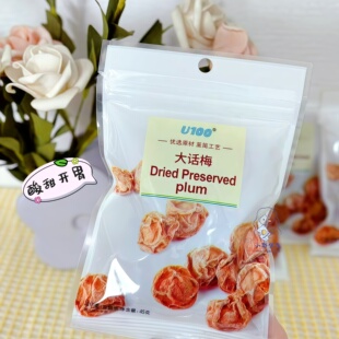 U100大话梅45g/袋装蜜饯话梅果干酸甜可口解馋宿舍追剧馋嘴零食