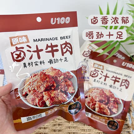 【卤香浓郁】高蛋白质U100卤汁牛肉45g熟食卤肉即食袋装解馋零食