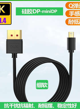 细软硅胶miniDP线1.4版本笔记本高清连接线支持8K4K2K全兼容HZ数