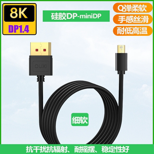 细软硅胶miniDP线1.4版本笔记本高清连接线支持8K4K2K全兼容HZ数