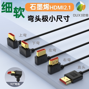 石墨烯细软HDMI2.1线弯头直头线径3.1MM石墨烯屏蔽层支持8K4K高清