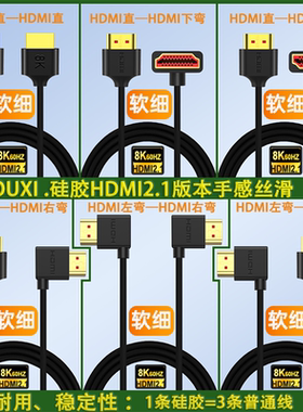 硅胶HDMI2.1弯头柔细线支持10K分辨率8K60HZ兼容4K240HZ@4K144HZ