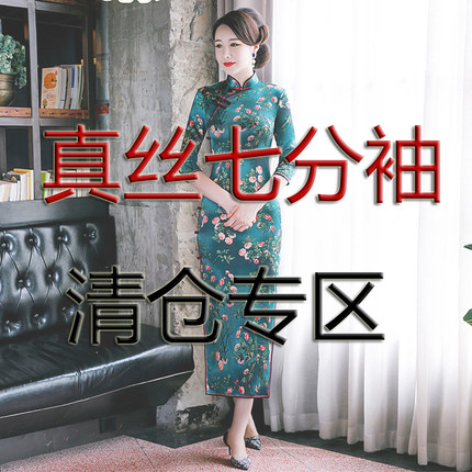 真丝长袖七分袖桑蚕丝长款旗袍  断码清仓