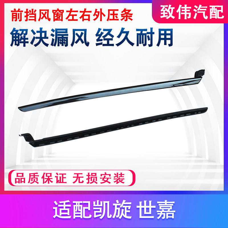 雪铁龙凯旋世嘉挡风玻璃外压条