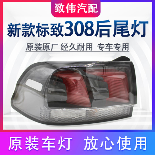 308新款后尾灯总成尾灯罩原装