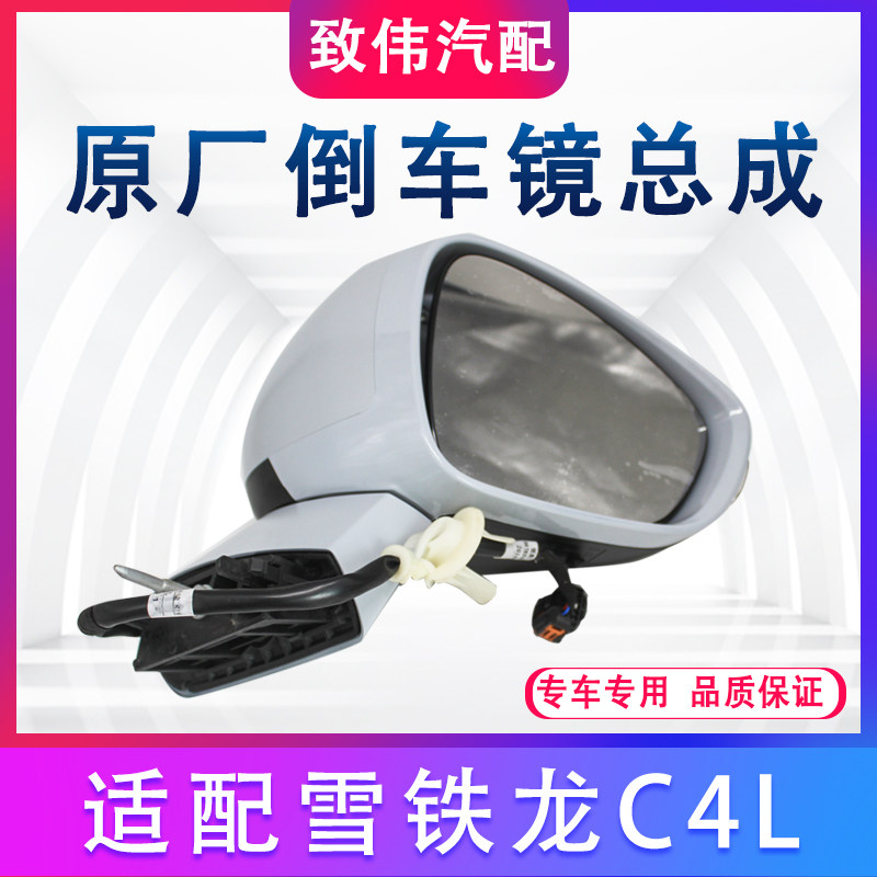 适配东风雪铁龙C4L后视镜总成c4l汽车倒车镜反光镜原装电折