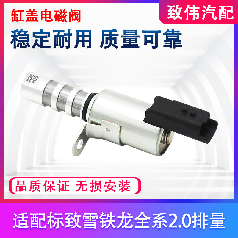 缸盖电磁阀C5凯旋307308408508