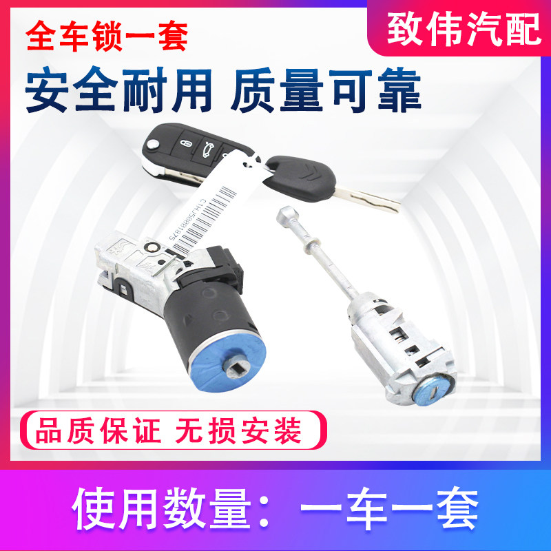 全车锁中控锁308408301新爱丽舍