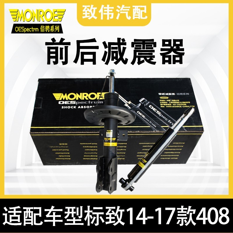408308308S前后减震器蒙诺