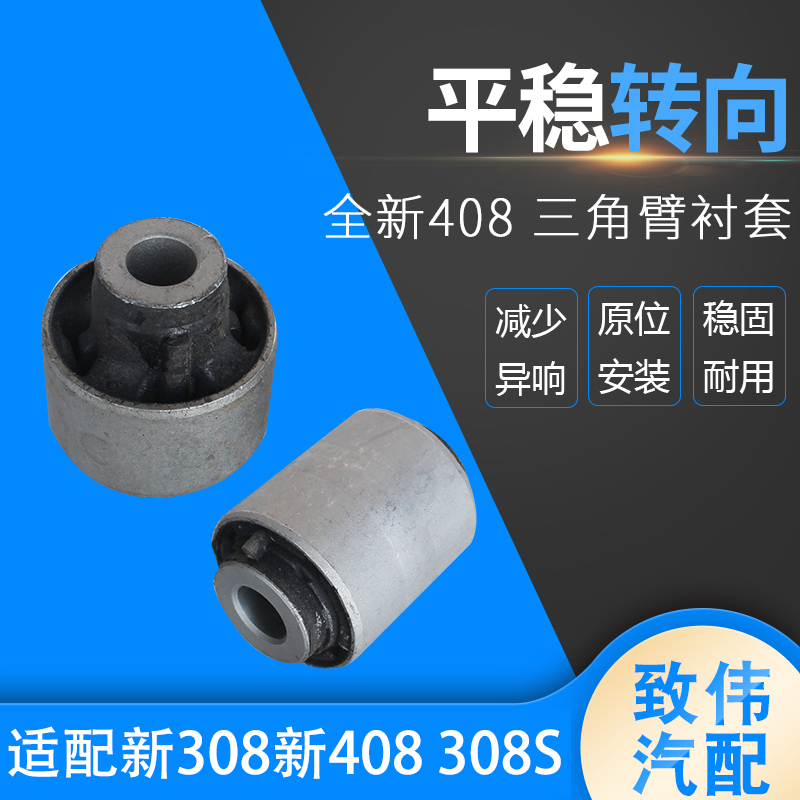 适配标致新408 308标志308S三角臂衬套下摆臂下支臂胶套中心衬套