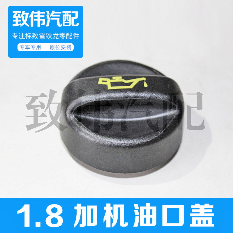 408雪铁龙C4L加机油口盖气门室盖