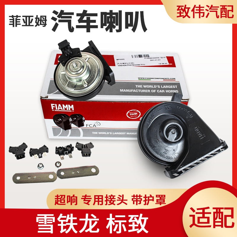 308世嘉C4LC5408汽车蜗牛喇叭