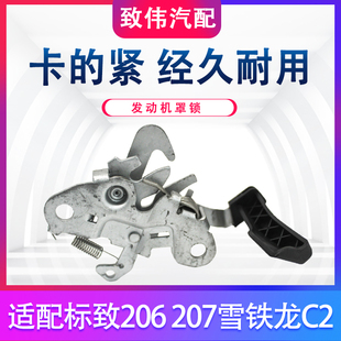207雪铁龙C2汽车机盖引擎盖锁块发动机盖锁扣把手 适配标致206