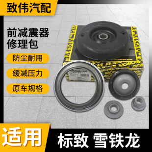 蒙诺适配标致307世嘉308前减震器顶胶C4L上支座408平面轴承修理包