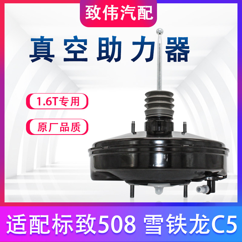508雪铁龙C5刹车真空助力器1.6T