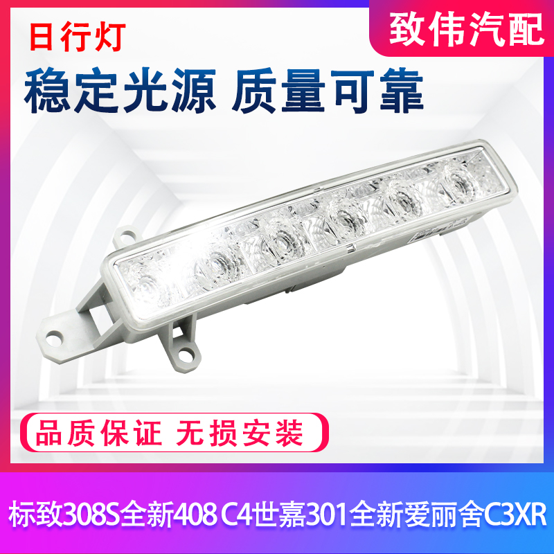 308S408C4C3XR日间行车灯