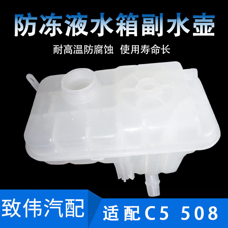 副水壶防冻液水壶雪铁龙C5508