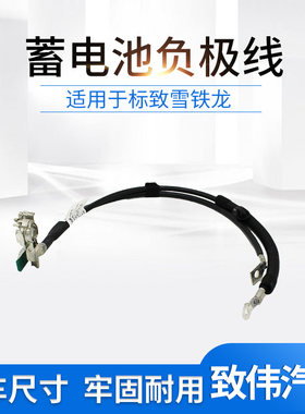负极线电瓶307308408凯旋世嘉