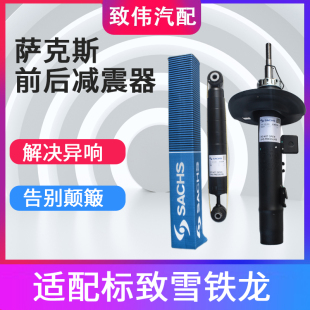 萨克斯适配标致307世嘉4008前后减震器5008新爱丽舍308 C4L C5