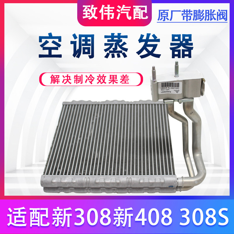 408308308S蒸发箱蒸发器总成