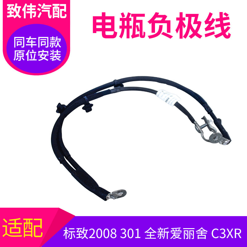 301雪铁龙C3XR爱丽舍电瓶负极线