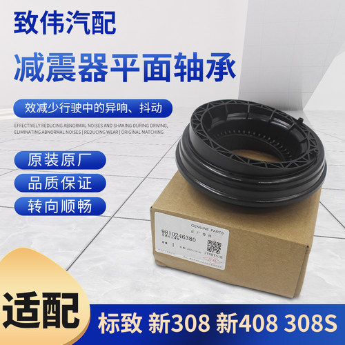 标致前减震器轴承408308S308