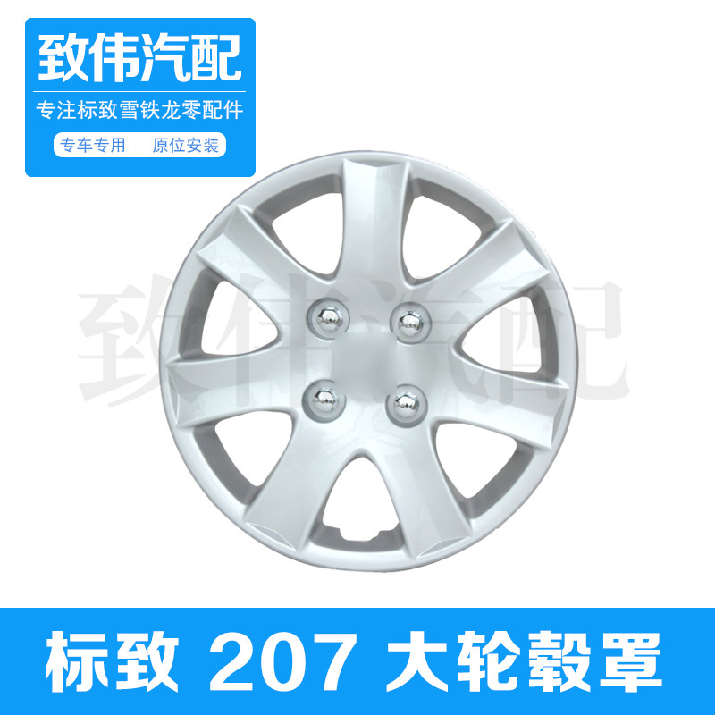 适配东风标致206 标志207汽车轮盖轮毂罩轮胎装饰罩盖大轮帽14寸