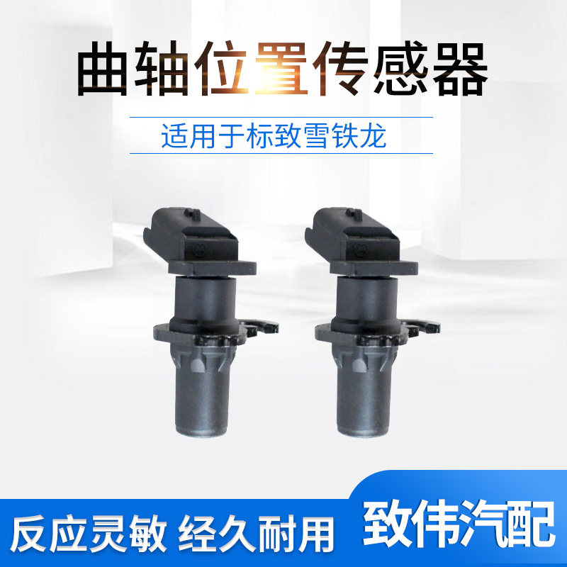 307新世嘉408转速传感器曲轴