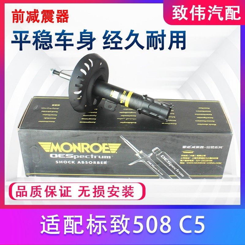 前后减震器蒙诺508雪铁龙C5