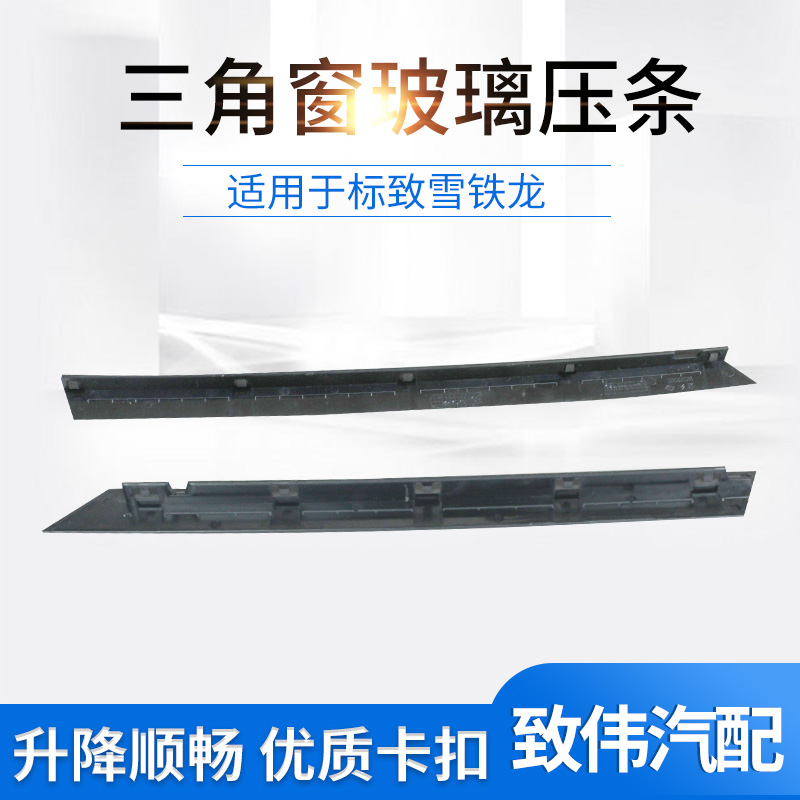 适配雪铁龙C4L凯旋C5世嘉标致508前门三角玻璃装饰条三角窗压条