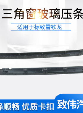 适配雪铁龙C4L凯旋C5世嘉标致508前门三角玻璃装饰条三角窗压条
