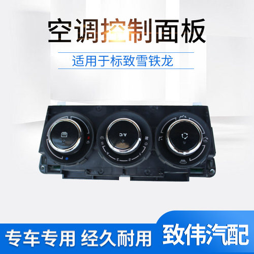 适配空调面板开关旋钮标致408