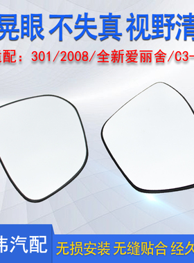 适配标致3012008雪铁龙C3XR倒车镜镜片全新爱丽舍 反光镜 后视镜