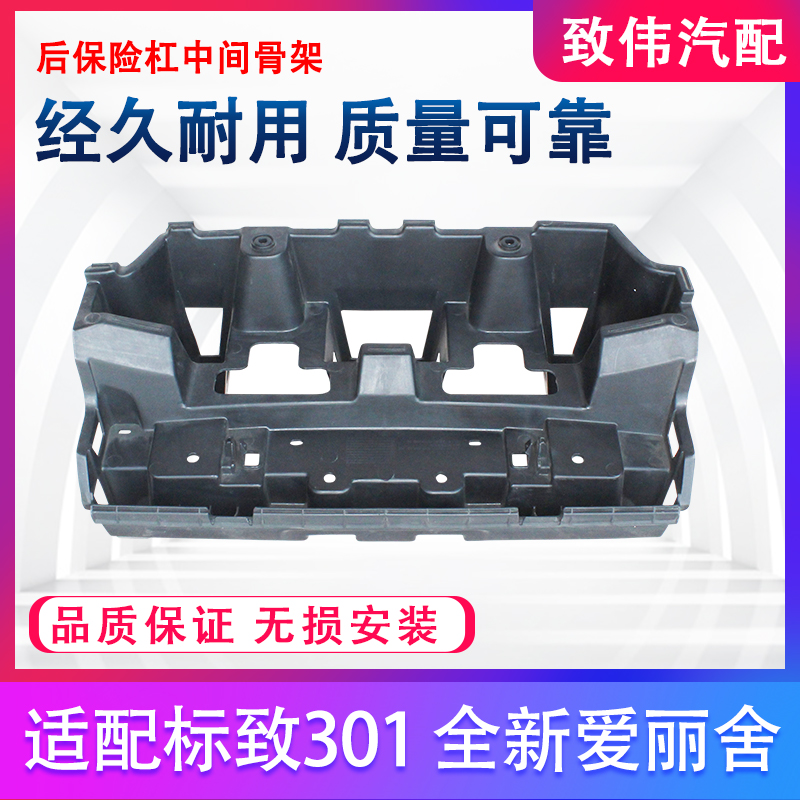 新爱丽舍C3XR301后杠骨架吸能器