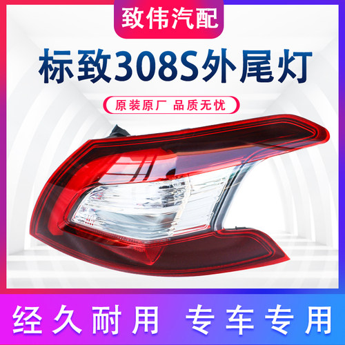 适配308S尾灯总成尾灯罩总成