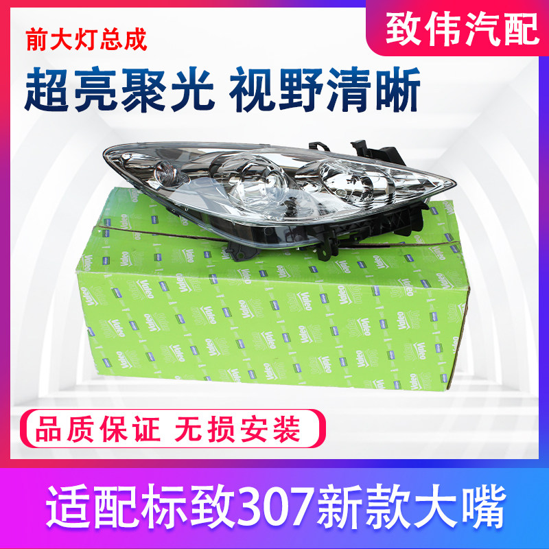适配标致307前大灯总成两厢三厢新老款标志307汽车前照灯原厂配件