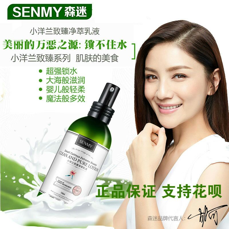 正品森迷小洋兰致臻净萃乳液深层补水保湿修复化妆品护肤品包邮