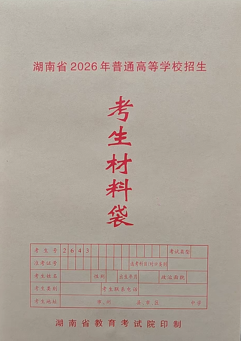 2026年普通高等学校招生考生材料袋招生考试文件袋湖南学生档案袋