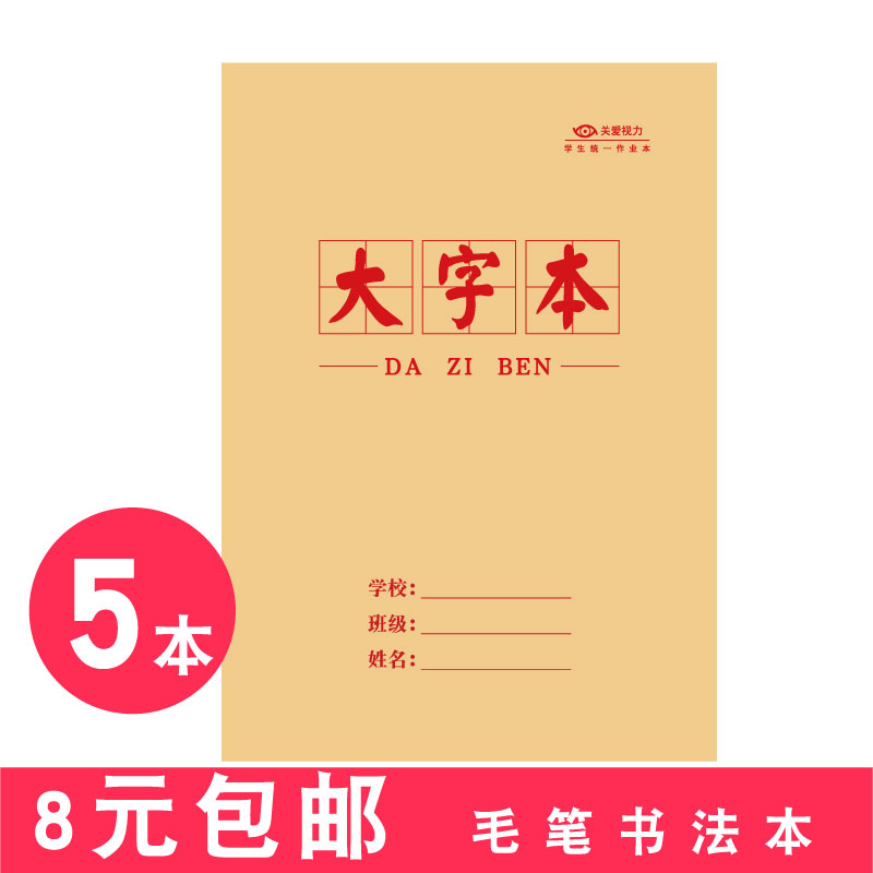 毛笔字书法练习大楷本米字格大字本中小学生专用国学书法作业本