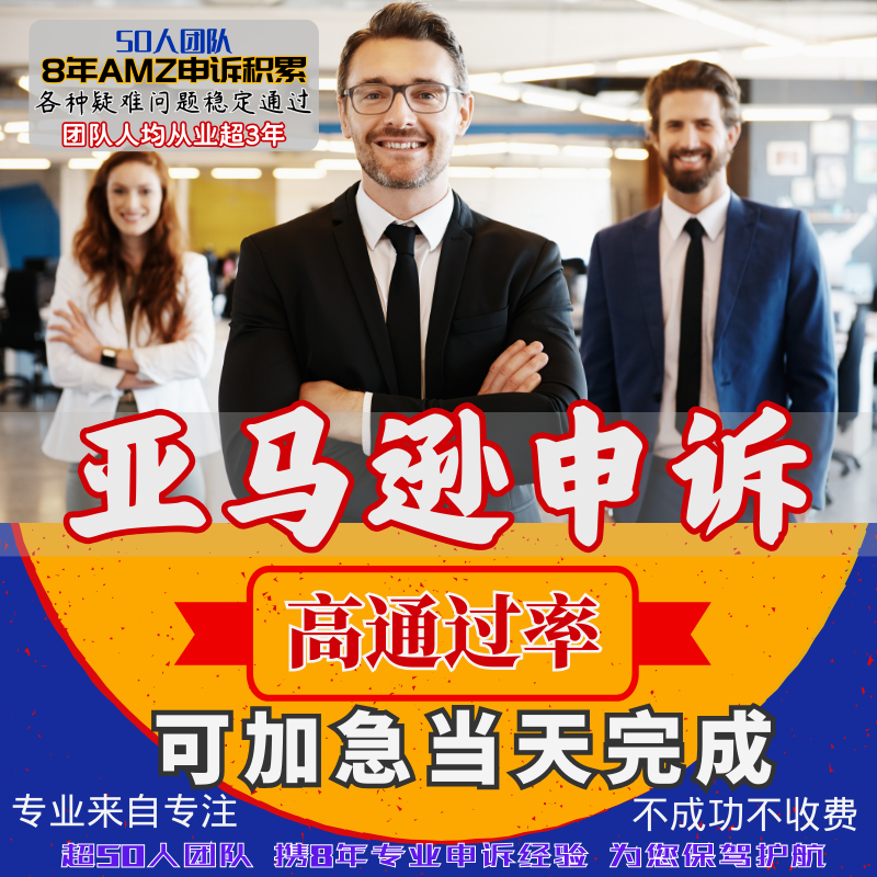 8年专业亚马逊申诉关联侵权品牌滥用资金申诉述行动计划poa翻译