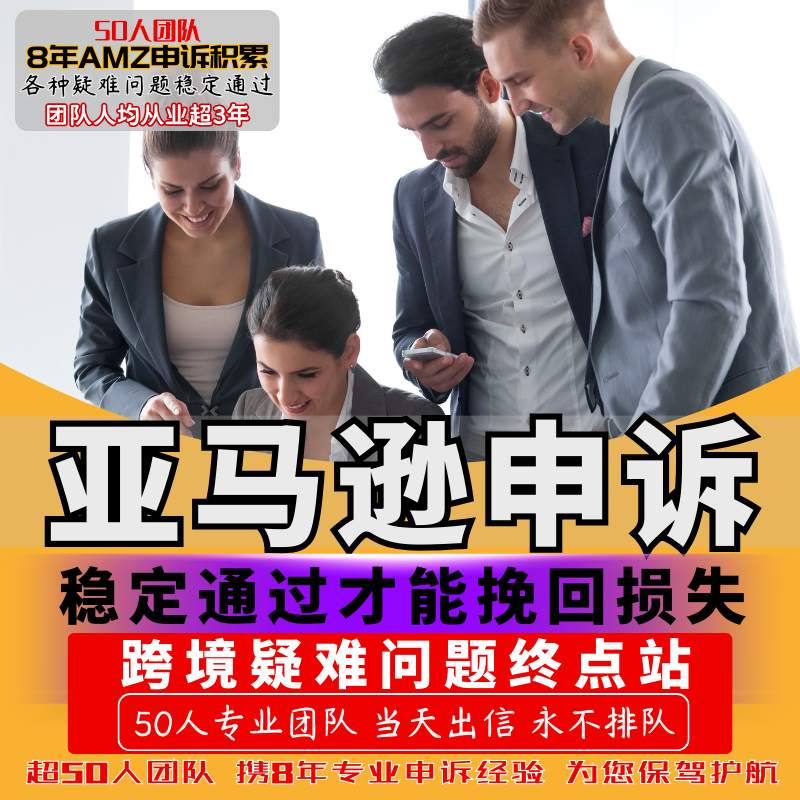 亚马逊申诉 英文邮件 侵权 异常 供应链 KYC BSTC撰写 品牌 抗辩